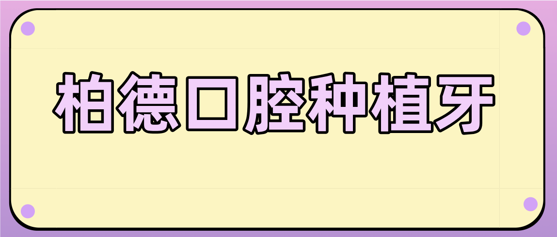 柏德口腔種植牙m.cdi-phil.com