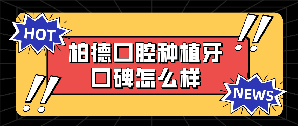 柏德口腔種植牙口碑怎么樣