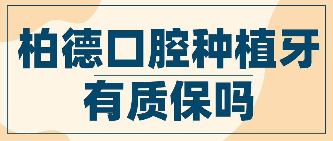 柏德口腔種植牙有質(zhì)保嗎
