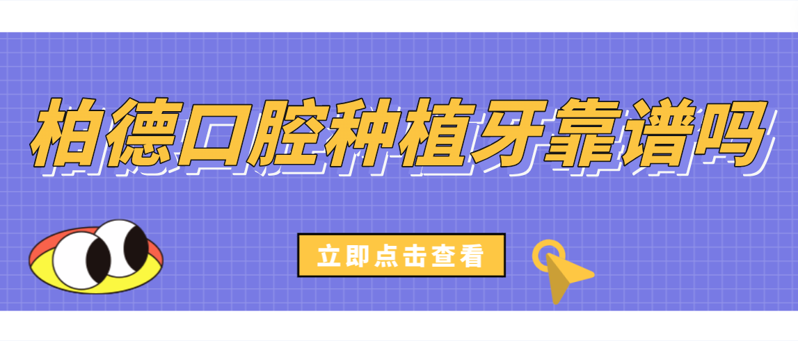 柏德口腔種植牙靠譜嗎