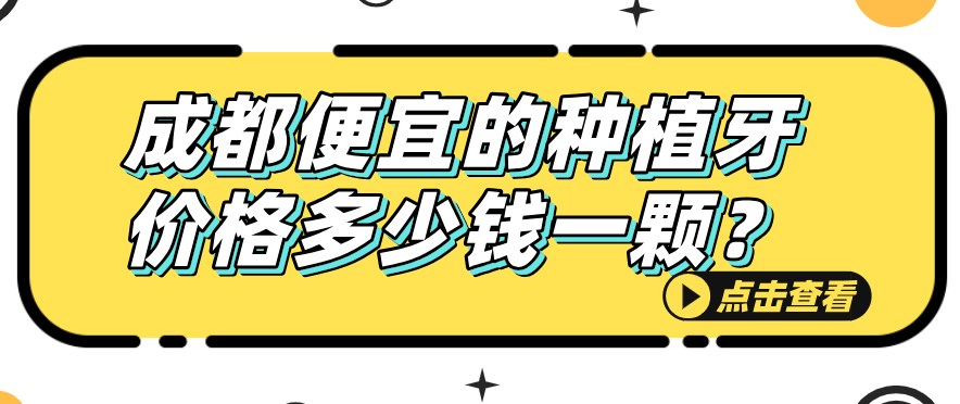 成都便宜的種植牙價(jià)格多少錢(qián)一顆hszkq.cn
