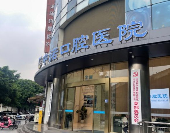 成都中諾口腔怎么樣