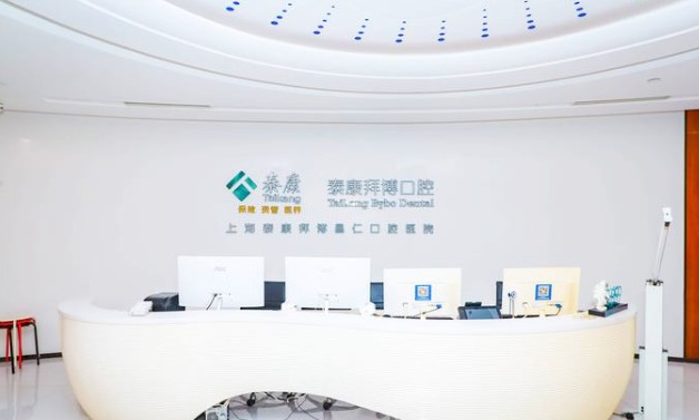 上海泰康拜博口腔门诊部前台