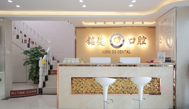 銘德口腔前臺