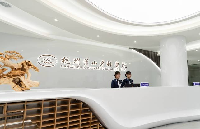 杭州蕭山牙科醫院導診臺