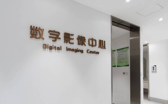 杭州蕭山牙科醫院數字影像中心