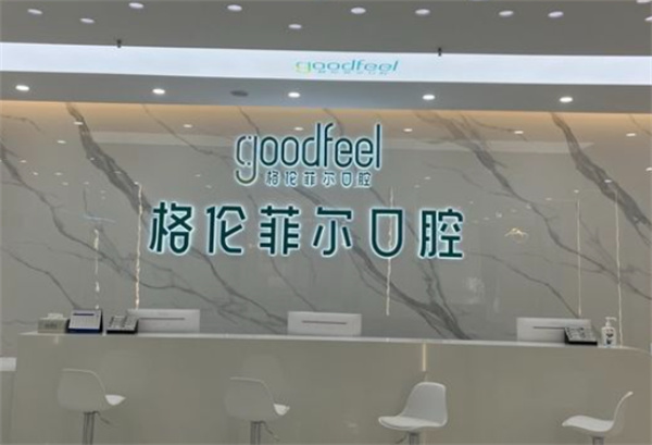 深圳格倫菲爾口腔寶安中心店