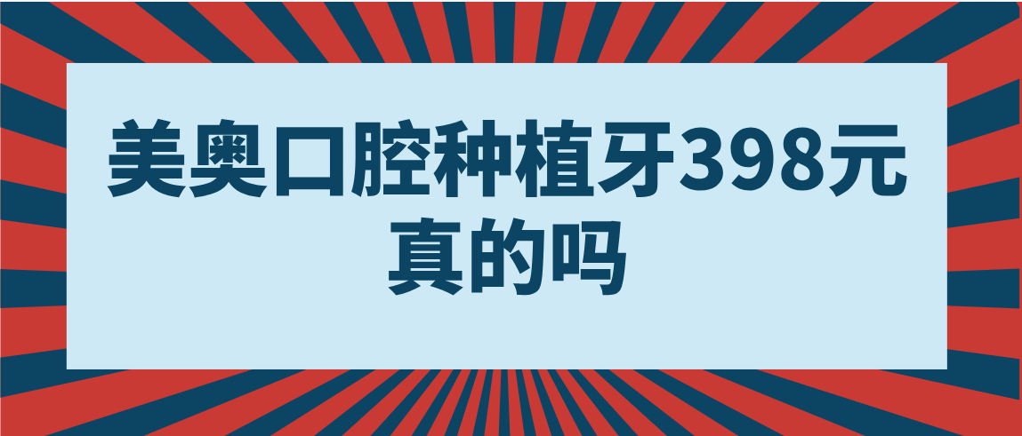 美奥口腔种植牙398元真的吗