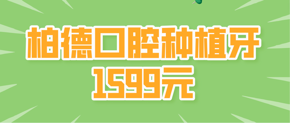 柏德口腔种植牙1599元