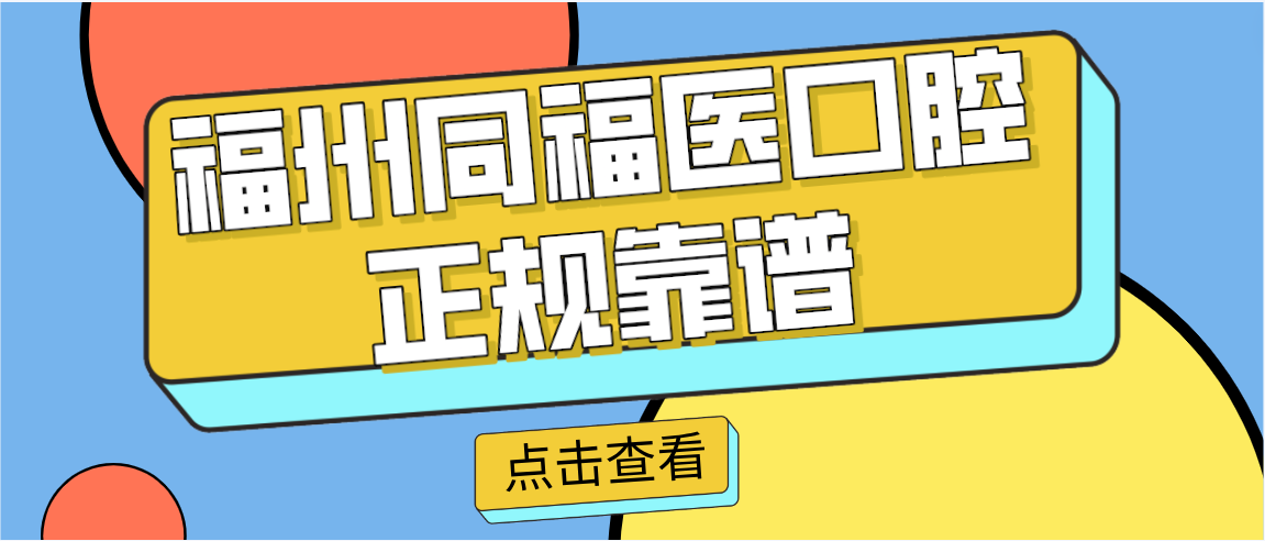 福州同福医口腔正规靠谱吗