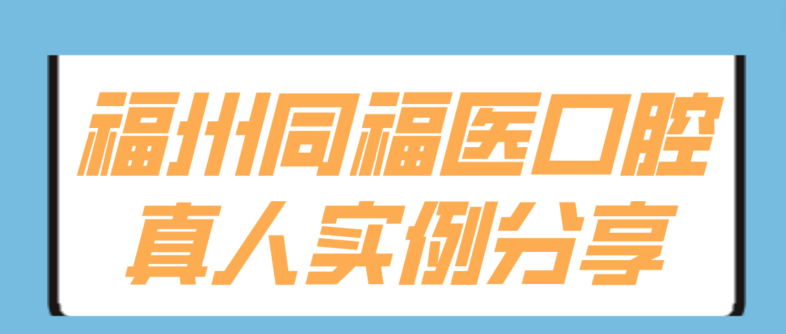 福州同福医口腔实例分享