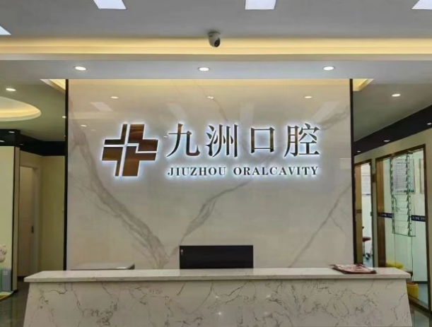 麗江九洲口腔怎么樣