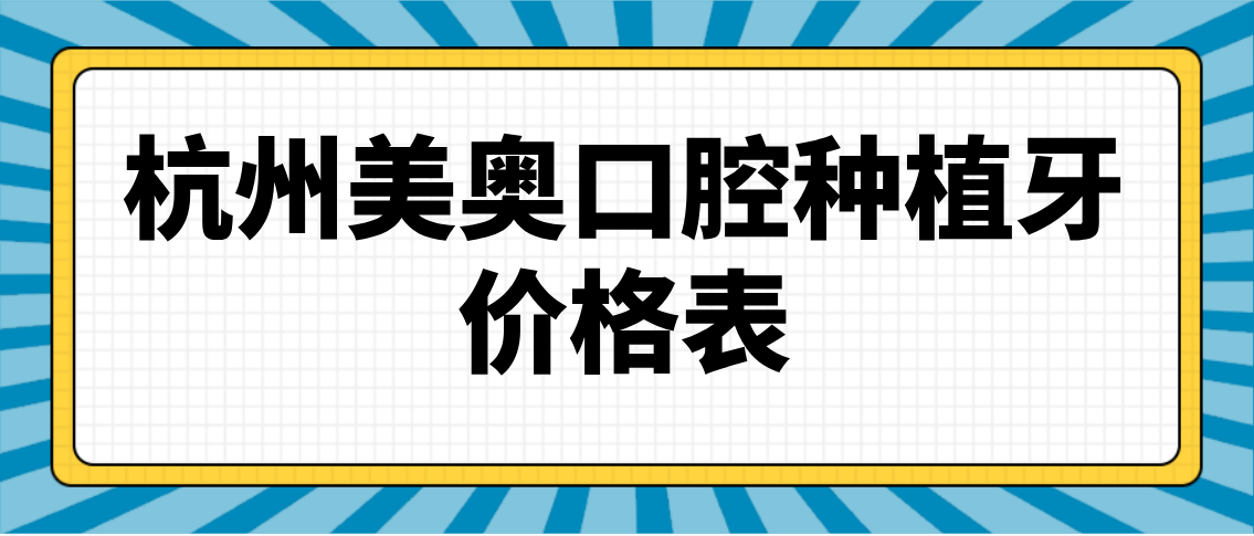 杭州美奥口腔种植牙价格表