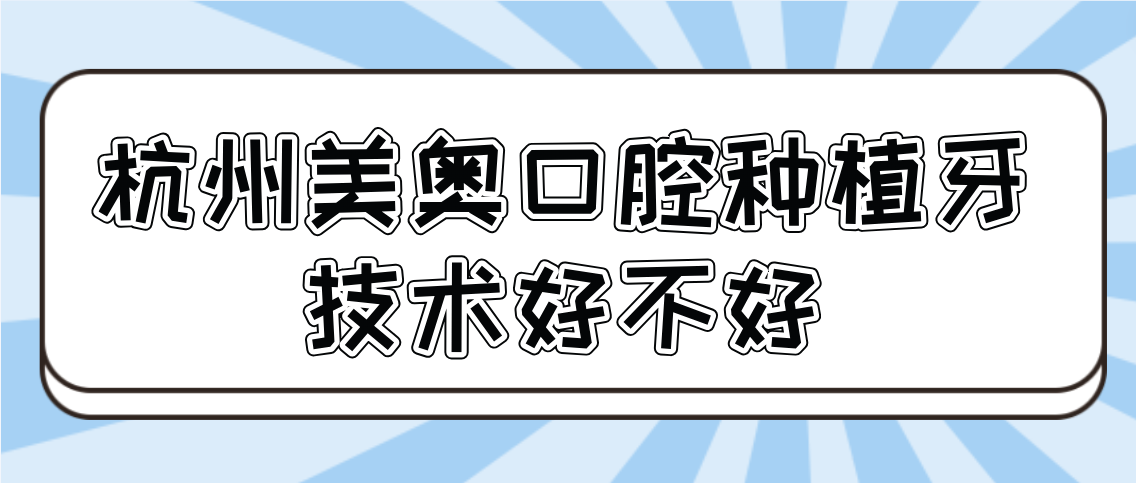 杭州美奥口腔种植牙技术好不好