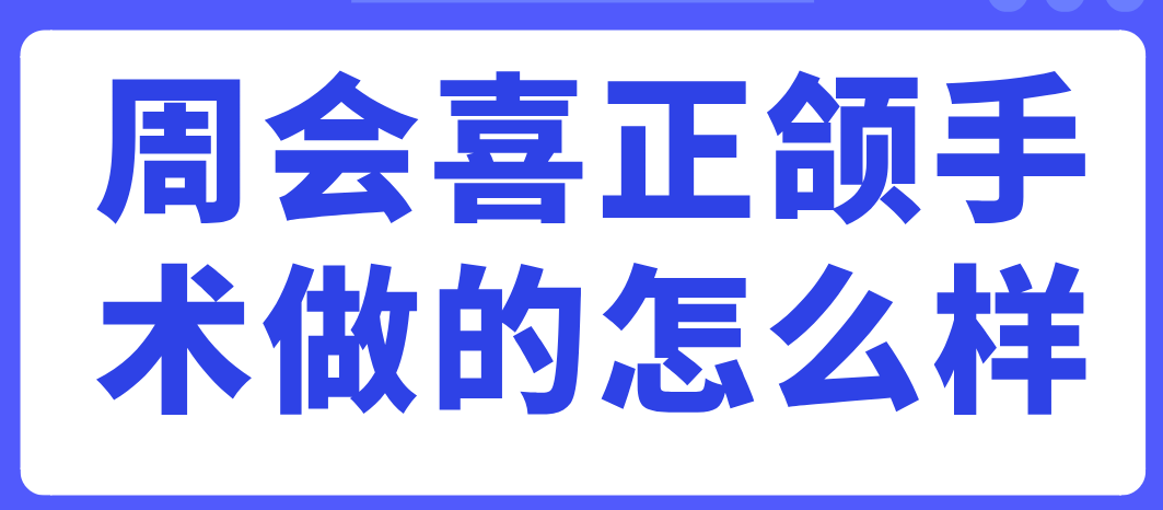 周会喜做正颌怎么样