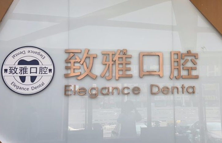德州致雅口腔怎么樣