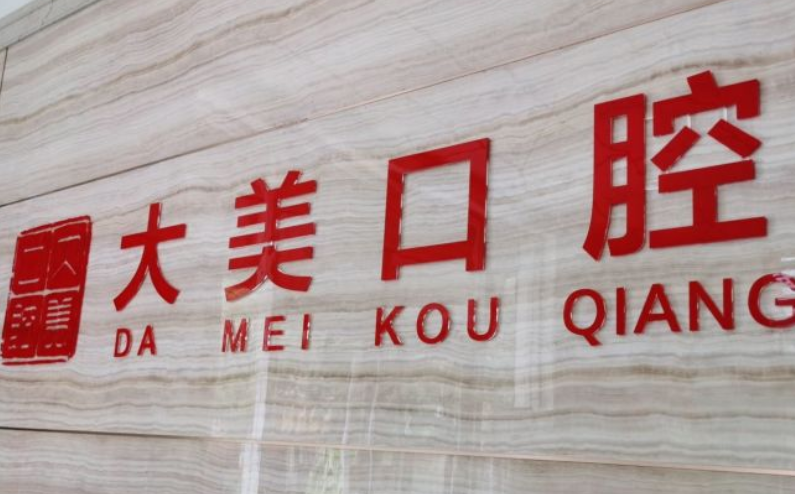 德州大美口腔怎么樣