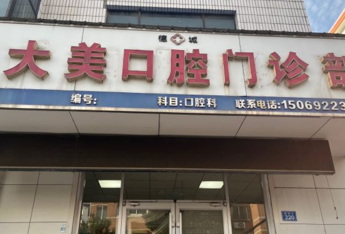 德州大美口腔地址
