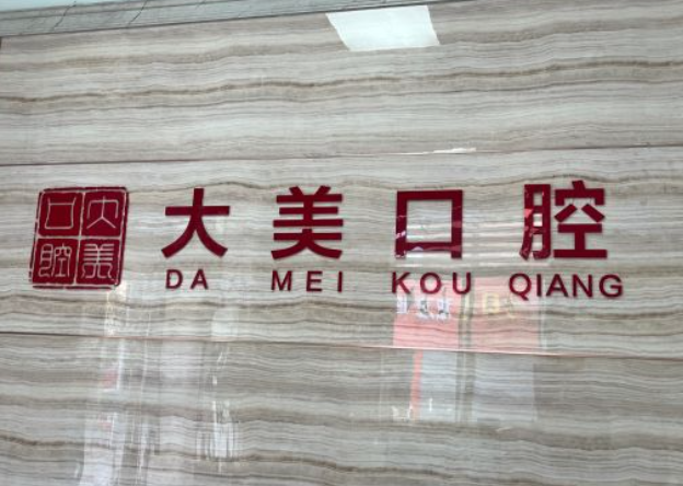 德州大美口腔環(huán)境