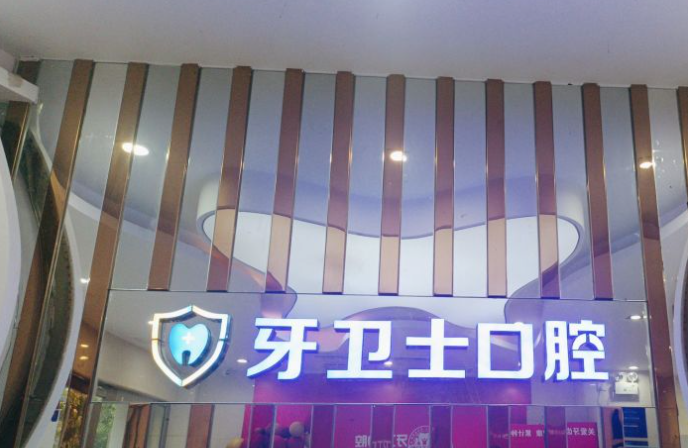 牙衛士口腔環(huán)境