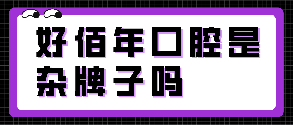 好佰年口腔是杂牌子吗