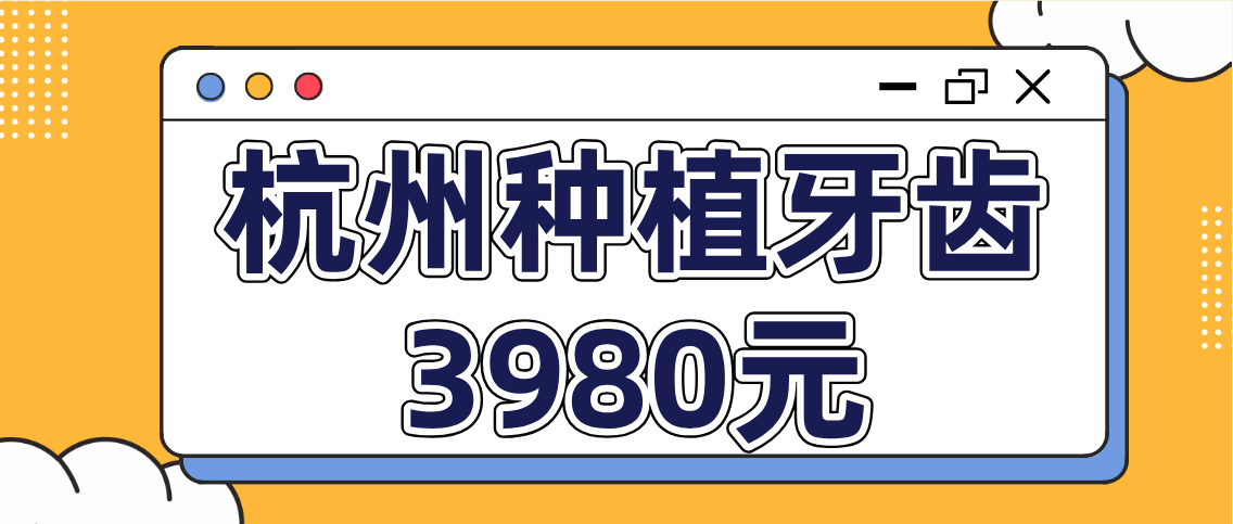 杭州种植牙齿3980元