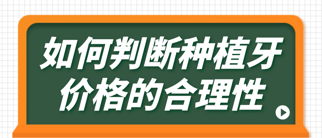 如何判断种植牙价格的合理性