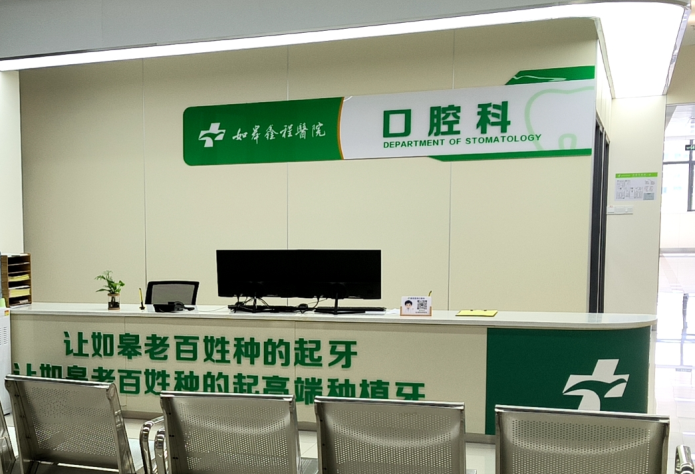南通如皋鑫程醫院口腔科開(kāi)展項目