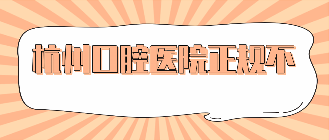 杭州口腔醫(yī)院正規(guī)不