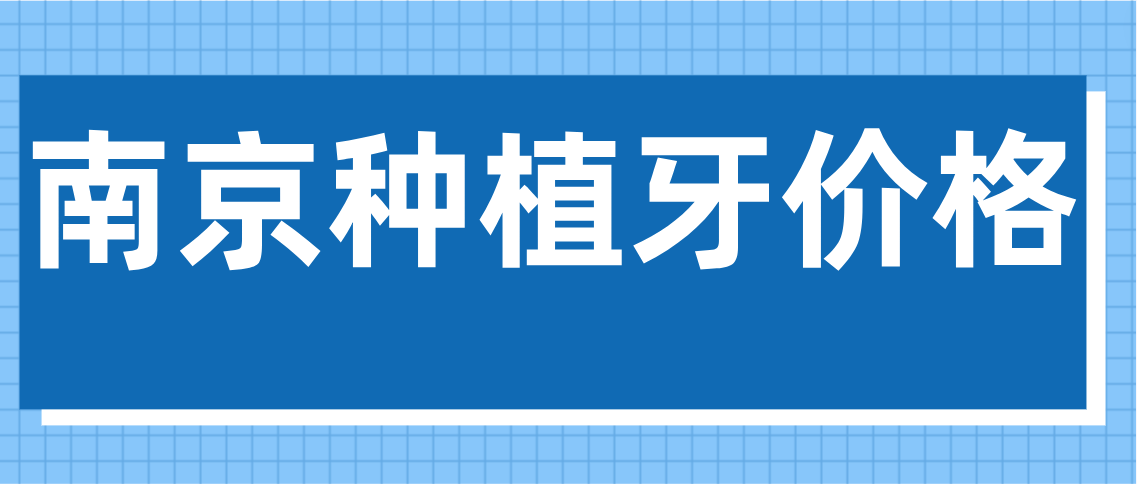 南京種植牙價(jià)格www.northsouthpictures.com
