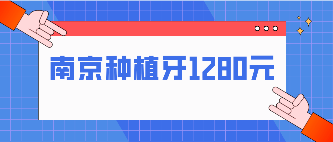 南京種植牙1280元全包嗎