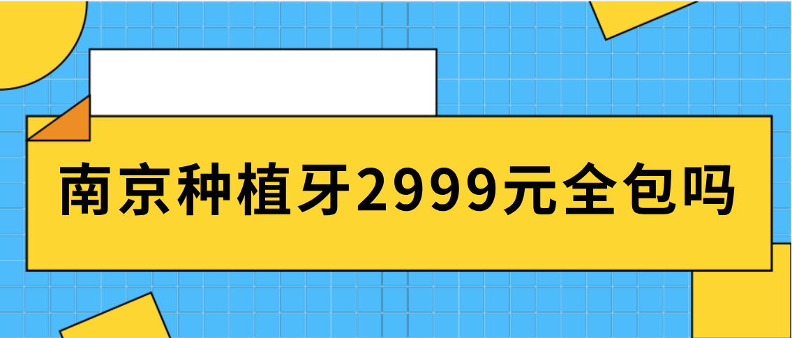 南京種植牙2999元全包嗎