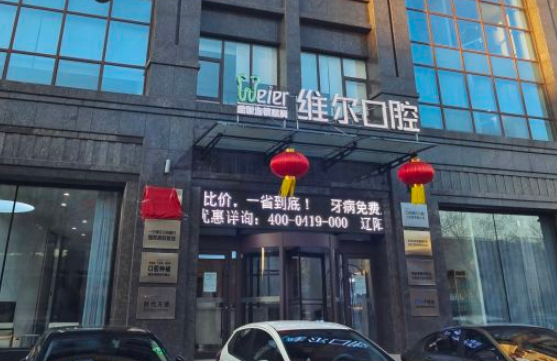 遼陽維爾口腔門診部外景
