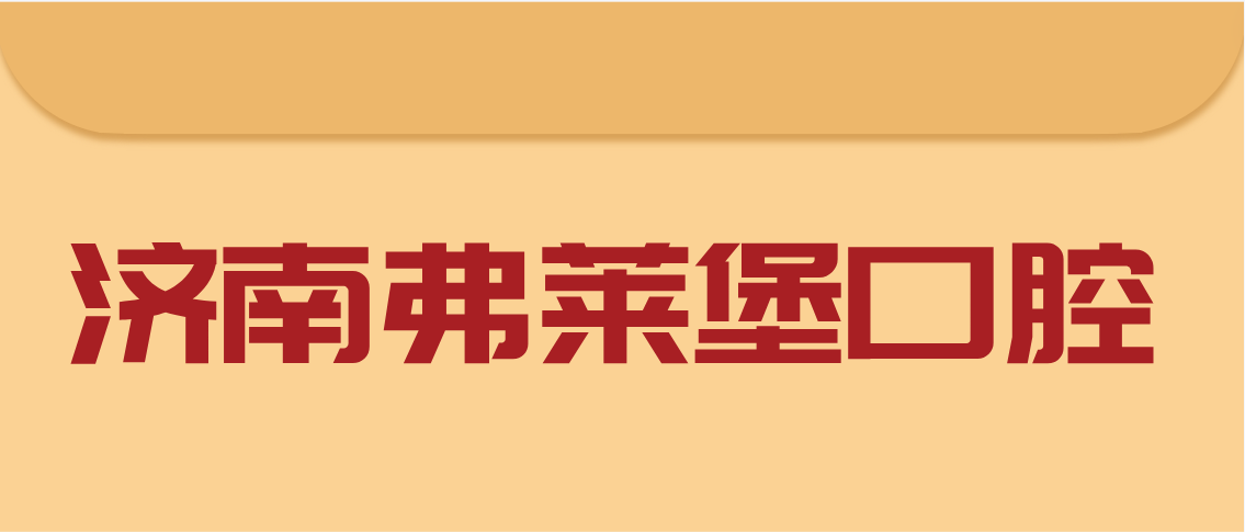 濟南弗萊堡口腔m.cdi-phil.com
