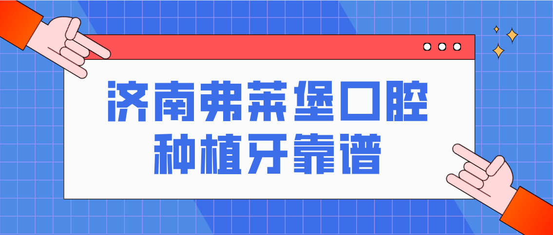 濟南弗萊堡口腔種植牙靠譜嗎