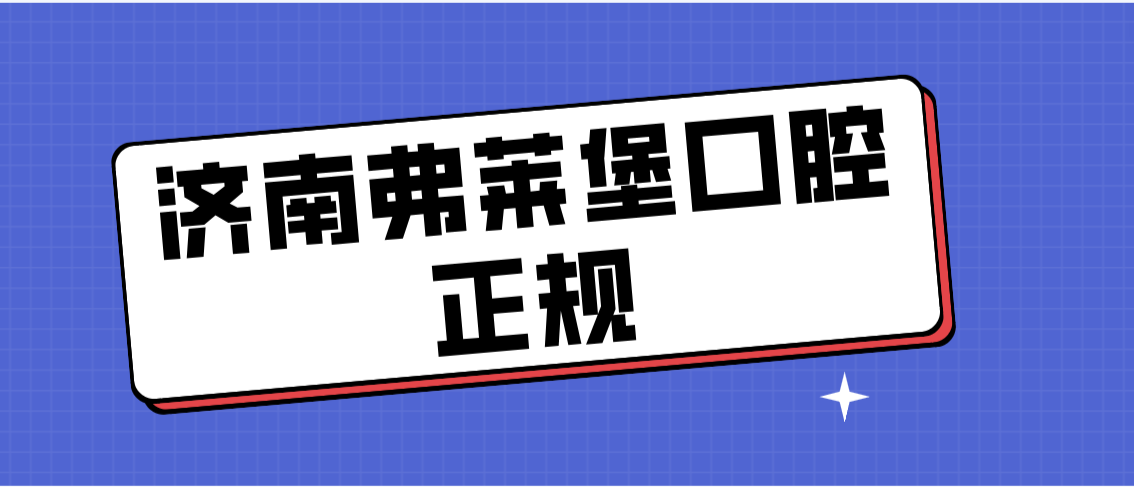 濟南弗萊堡口腔正規嗎