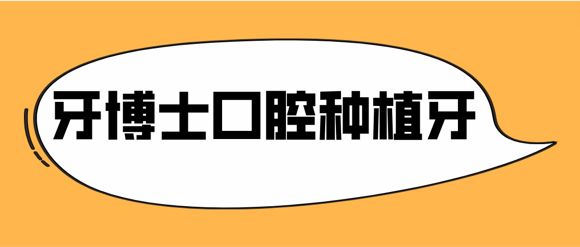 牙博士口腔種植牙m.cdi-phil.com