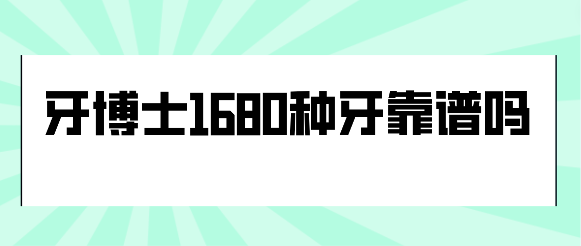 牙博士1680種牙靠譜嗎