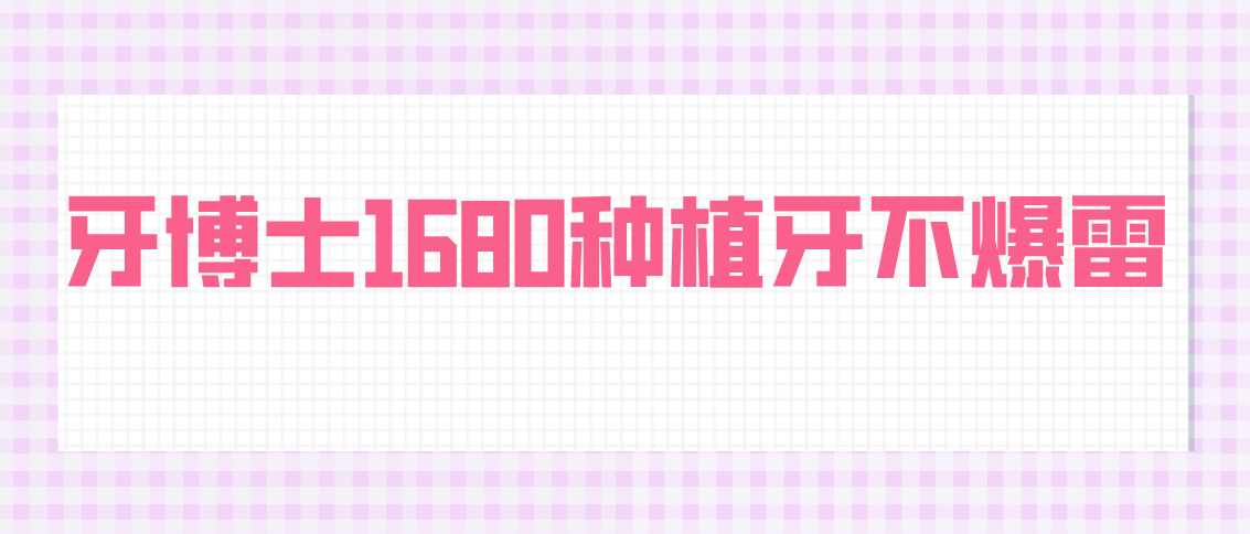 牙博士1680種植牙爆雷嗎