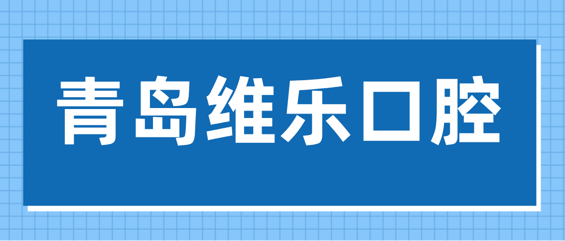 青島維樂(lè )口腔m.cdi-phil.com
