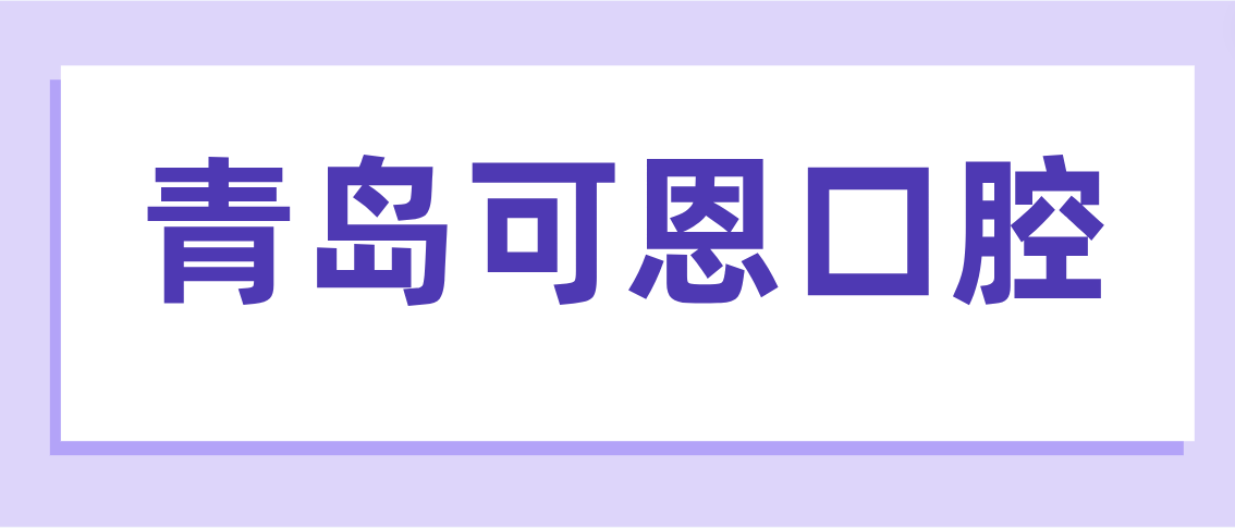 青島可恩口腔m.cdi-phil.com