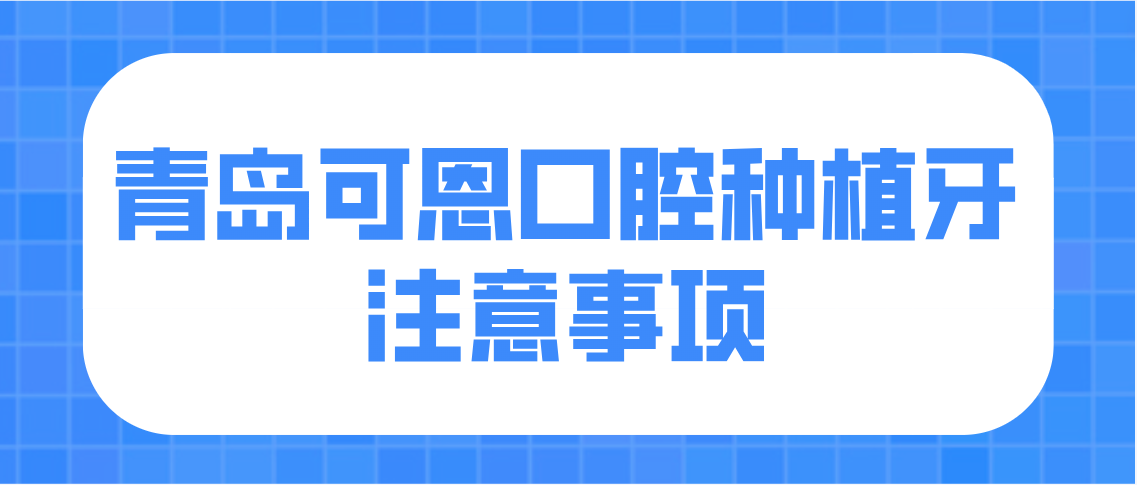 青島可恩口腔種植牙注意事項
