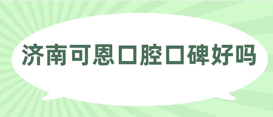 济南可恩口腔口碑好吗