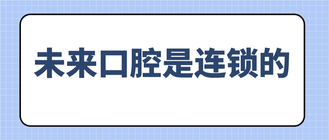 未来口腔是连锁的吗