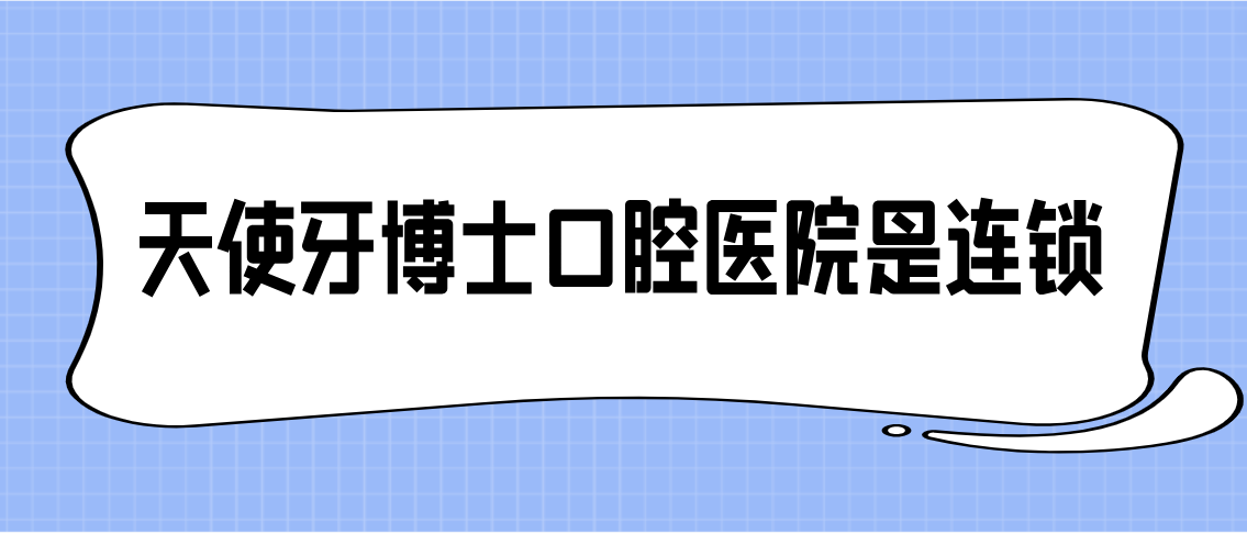 天使牙博士口腔医院是连锁吗