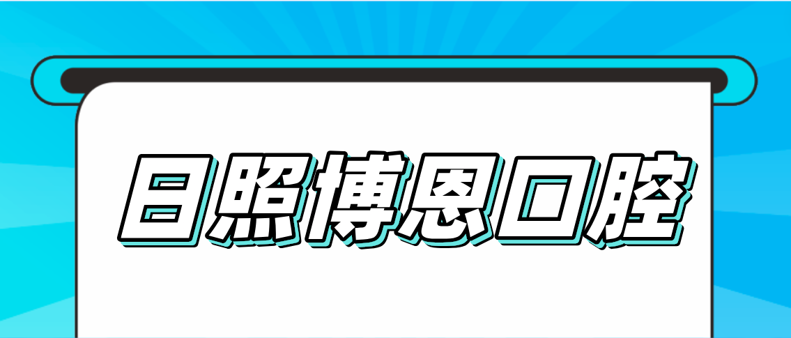 日照博恩口腔www.hszkq.cn