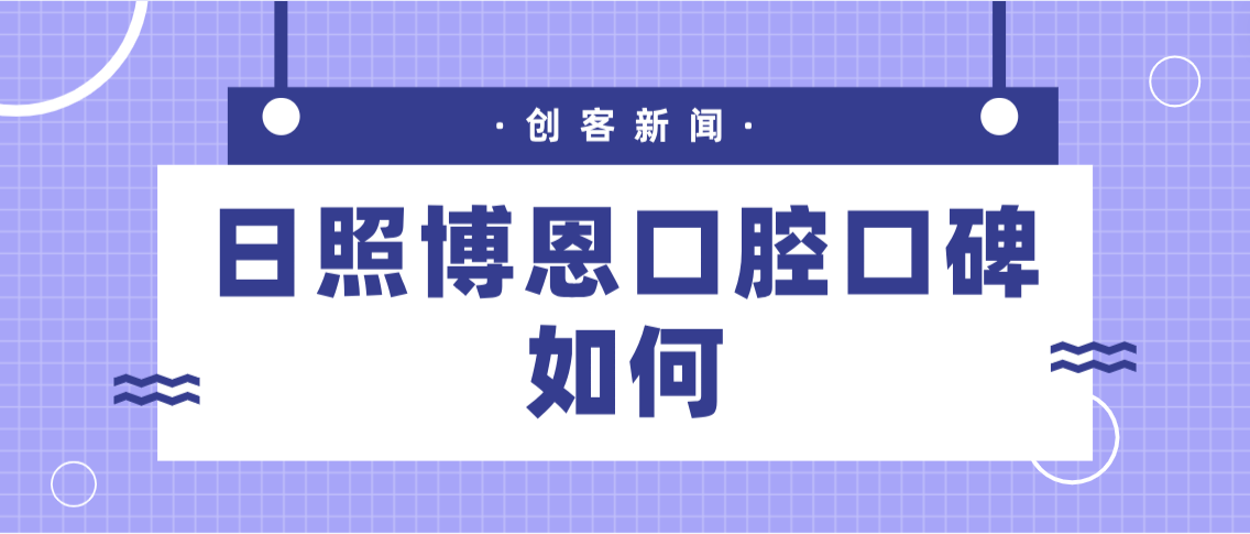 日照博恩口腔口碑如何