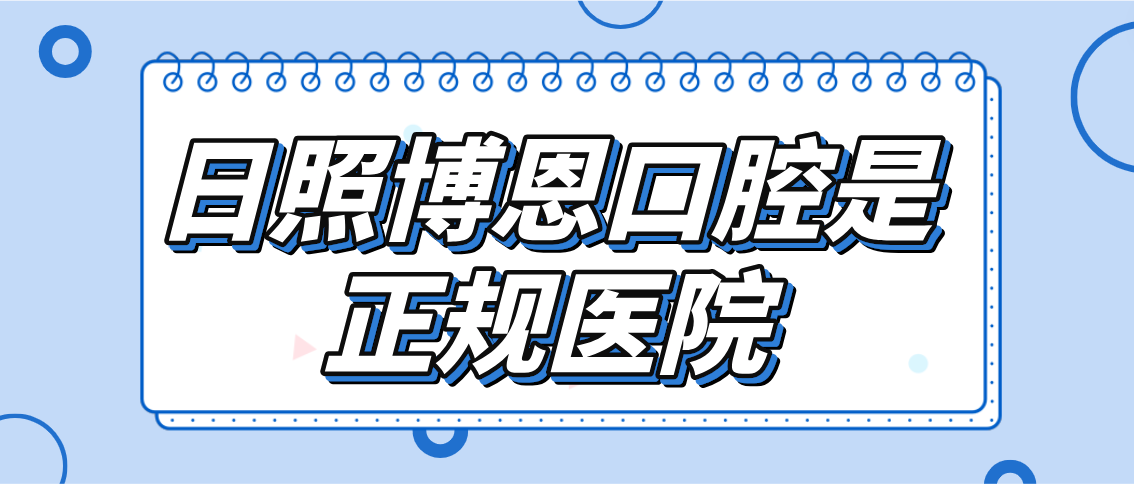 日照博恩口腔是正规医院吗