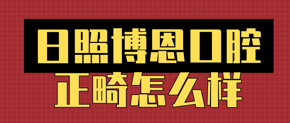 日照博恩口腔正畸怎么样