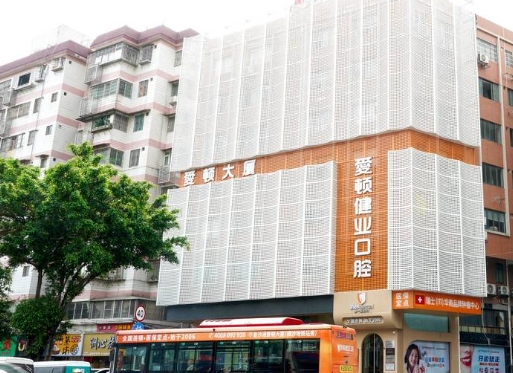 廣州愛(ài)頓健業(yè)口腔醫院